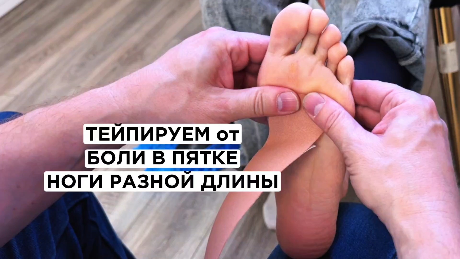 Тейпируемся при Боли в пятке и пяточной шпоре, для более комфортной ходьбы