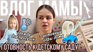 Готовность к детскому саду | Активные игры дома | Одежда для прогулок | Влог мамы (142)