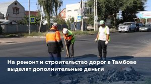 На ремонт и строительство дорог в Тамбове выделят дополнительные деньги