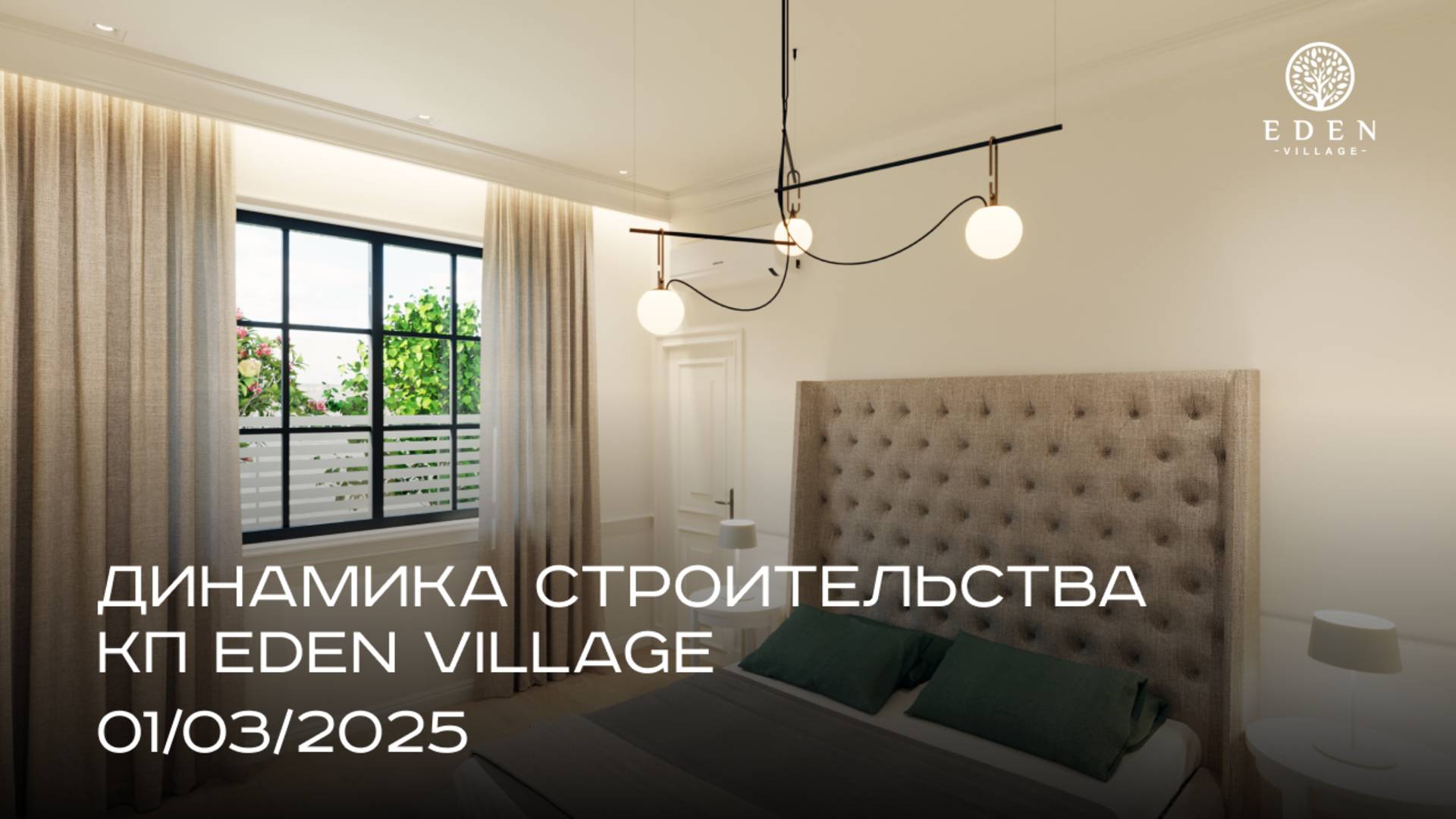 EDEN VILLAGE | МАРТ