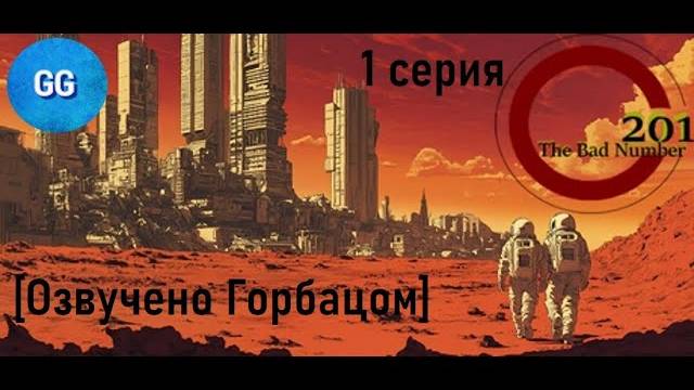 201 - плохое число - 1 серия - Тяжелая марсианская жизнь