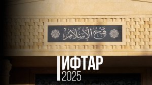 Ифтар 2025 / Фатхуль Ислам