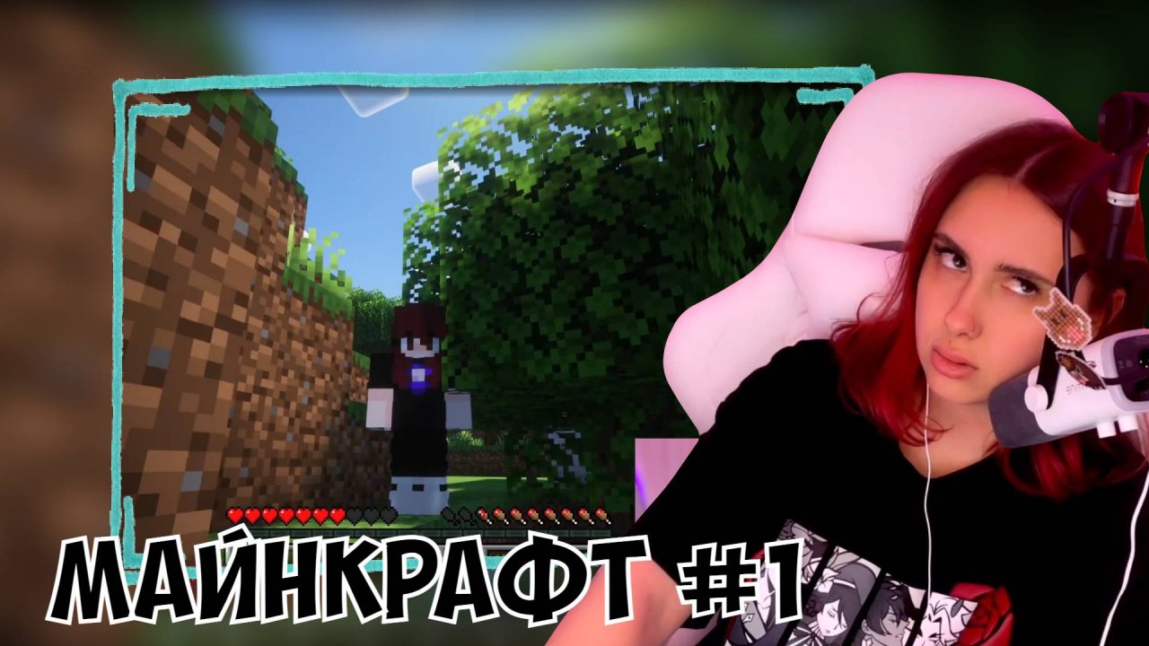 КСЮША ИГРАЕТ В МАЙНКРАФТ #1