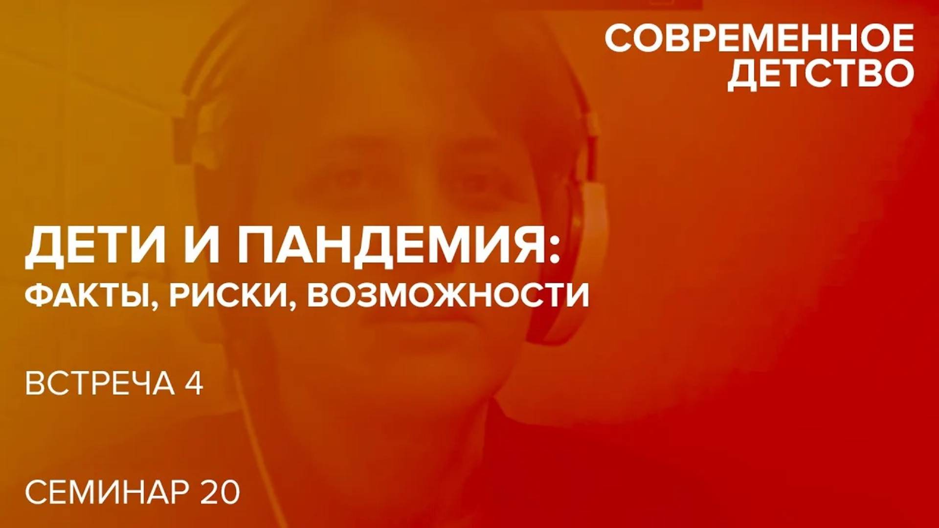 Современное детство: Дети и пандемия. Встреча четвертая. 28.12.2020