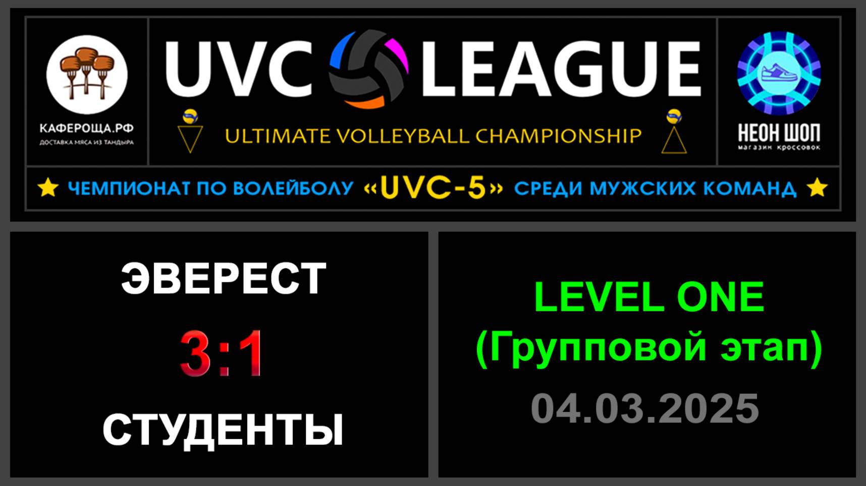 Эверест - Студенты, UVC-5 (Мужчины) - LEVEL ONE (Групповой этап)