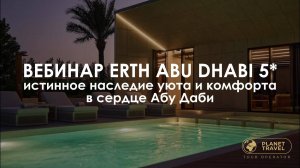 Вебинар Erth Abu Dhabi 5* Истинное наследие уюта и комфорта в сердце Абу Даби