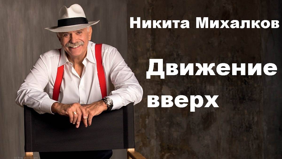 Никита Михалков. Движение вверх