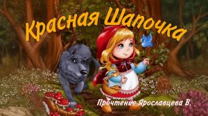 КРАСНАЯ ШАПОЧКА. Сказка про Красную Шапочку. Сказки на ночь.