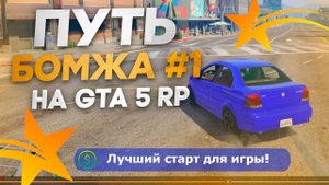 ПУТЬ БОМЖА новичка на GTA 5 RP #1 - БЕЗ ДОНАТА! ЛУЧШИЙ СТАРТ С ПОЛНОГО НУЛЯ