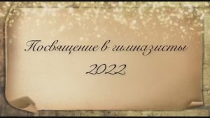 ПОСВЯЩЕНИЕ В ГИМНАЗИСТЫ 1Б 2022 год