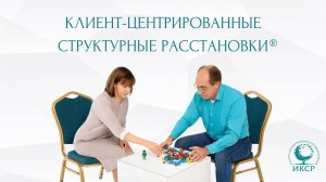 Клиент-центрированные структурные расстановки®