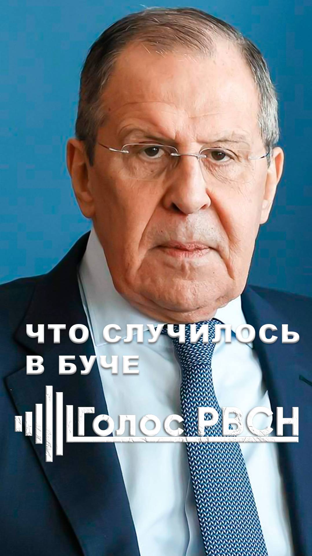 Что случилось в Буче — Сергей Лавров