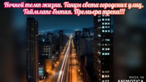 Ночной темп жизни. Танцы света городских улиц.
Таймлапс бытия. Премьера трека!