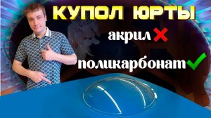 Современные-юрты.рф ЮРТУ КУПИТЬ Акрил или монолитный поликарбонат? Что лучше для купола юрты?