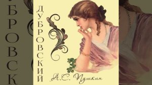 Глава XI.8 - Дубровский
