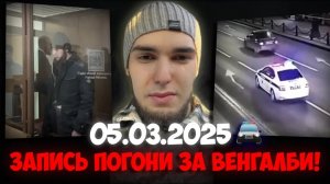 ВИДЕО ПОГОНИ ЗА ВЕНГАЛБИ! | Ахмед Венгалби WENGALLBI ЗАПИСЬ ПОГОНИ ОТ ПОЛИЦИИ!