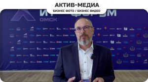 Интервью Тимофеечев Александр Михайлович ИТ Форум 2025 #активмедиа