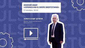 Прямой эфир «Профессии в сфере энергетики»