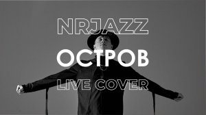 NRJAZZ - Остров (LIVE)