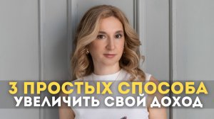 3 простых способа увеличить свой доход #финансы #инвестиции #доход