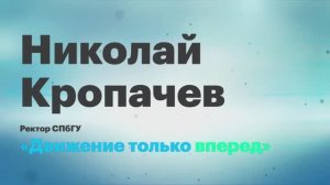 Николай Кропачев: Движение только вперед || Вектор ректора