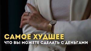 Самое худшее, что вы можете сделать со своими деньгами #доход #инвестиционныйопыт #финансы