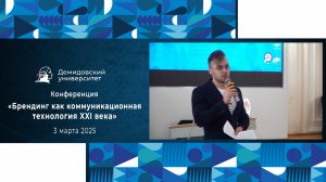 Конференция «Брендинг как коммуникационная технология XXI века»