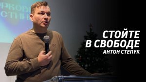 Антон Степук: Стойте в Свободе | Церковь Божья Истина
