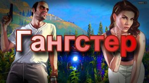 ГТА 5 Гангстер