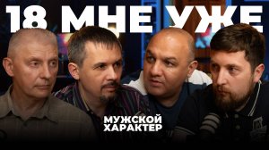 18 мне уже |  Мужской Характер