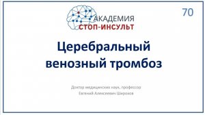 Церебральный венозный тромбоз