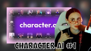 КСЮША ОБЩАЕТСЯ В CHARACTER AI #1
