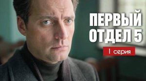 5 Сезон сериала Первый Отдел дата выхода