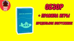 Обзор и объяснение правил игры «Предельное погружение»