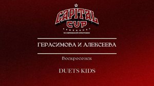 136 Герасимова и Алексеева| Воскресенск| Capital Cup 2025 |#capitalcup2025