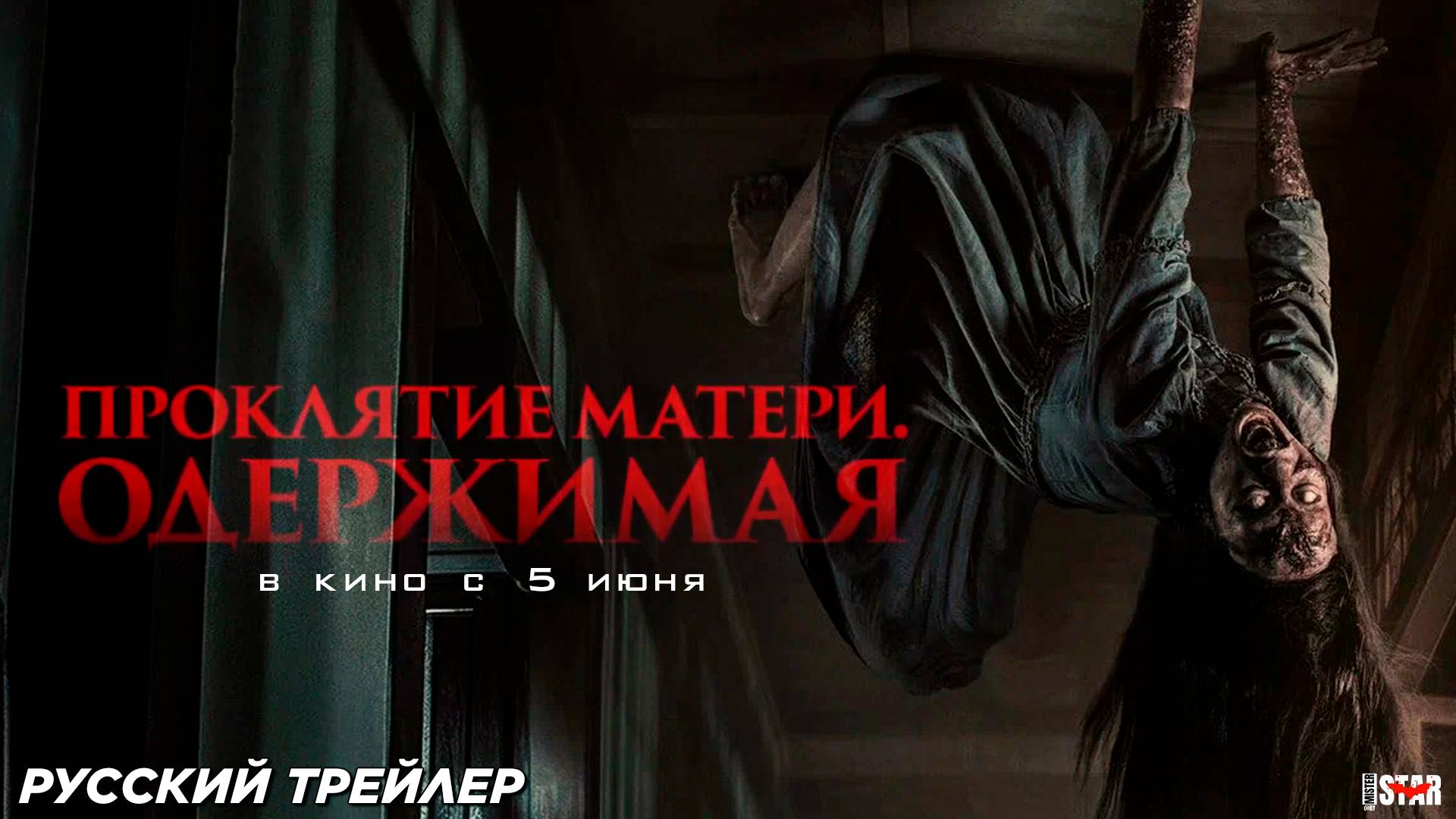 Проклятие матери. Одержимая (2024) | Русский дублированный трейлер (18+) | В кино с 5 июня 2025