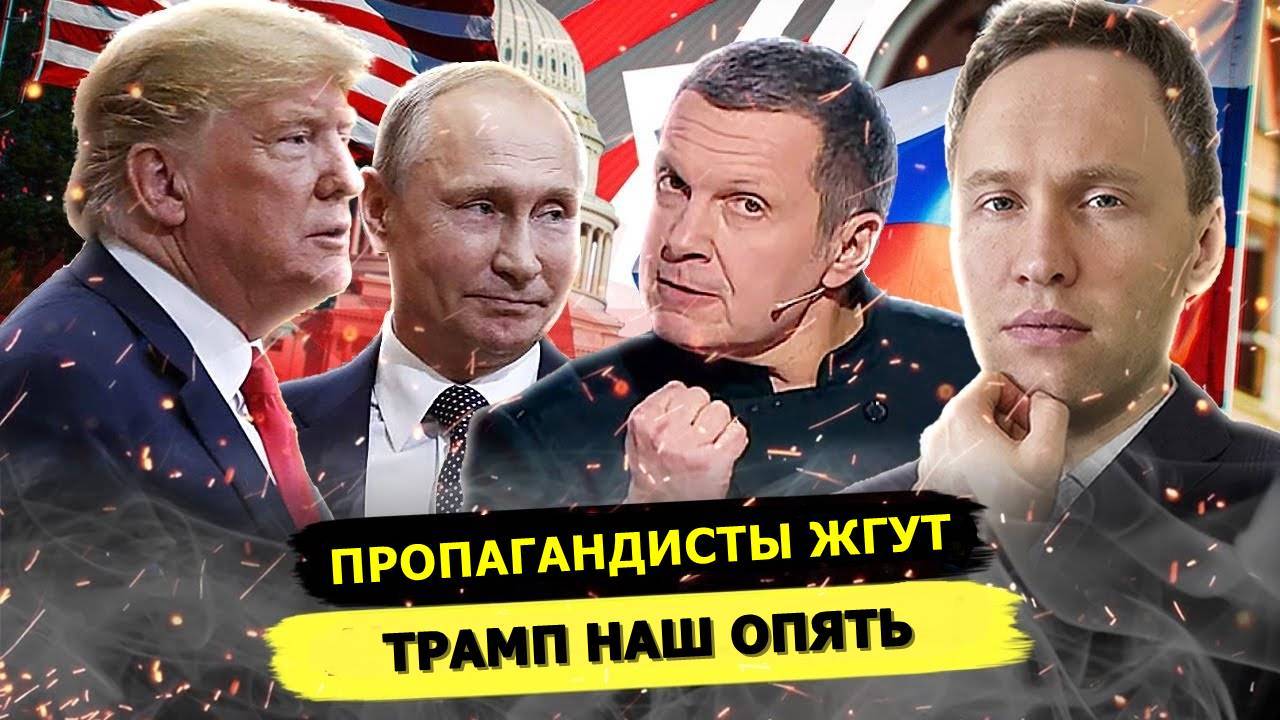 ⚡️ Цирк Пропагандистов: ТРАМПНАШ И Как Полюбить США?