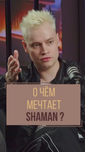 О чем мечтает Shaman? | Ярослав Дронов Shaman