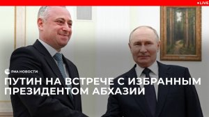 Путин на встрече с избранным президентом Абхазии Гунбой