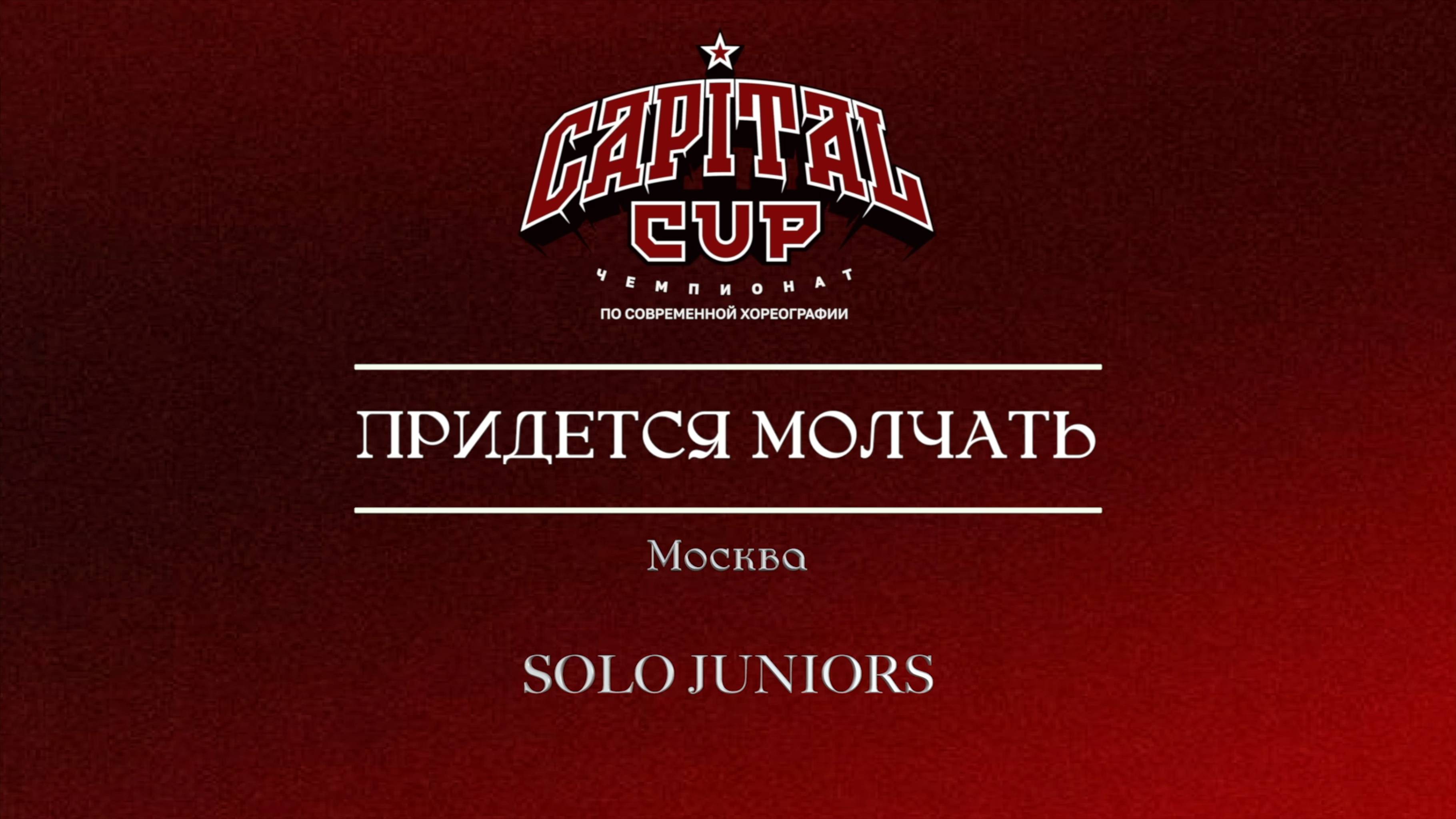 121 Придется молчать| Москва| Capital Cup 2025 |#capitalcup2025