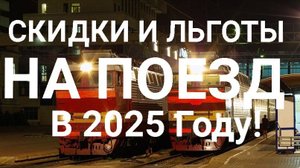 ЛЬГОТЫ И СКИДКИ НА ПОЕЗД В 2025 ГОДУ! ВСЕ ПО ПОЛОЧКАМ!