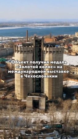 Экспериментальный элеватор в Самаре