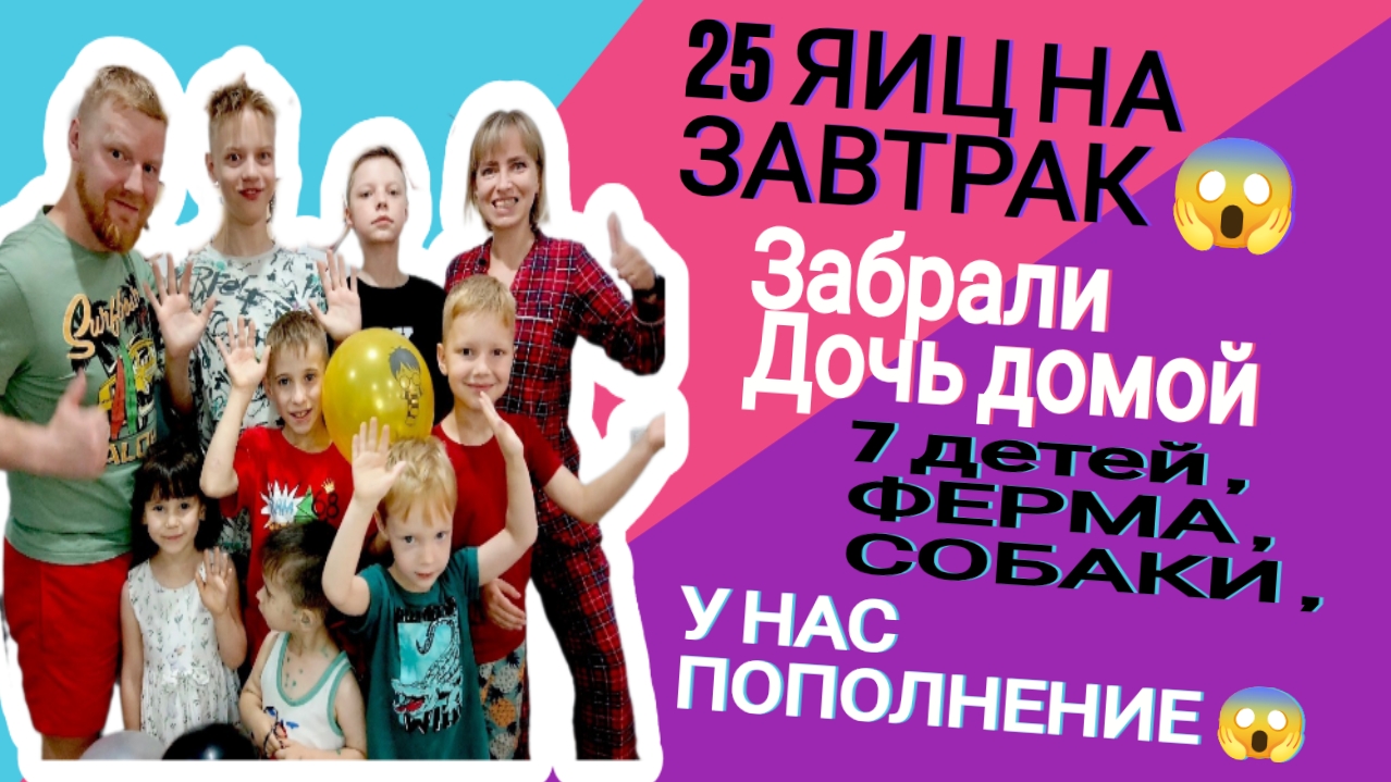 25 ЯИЦ НА ЗАВТРАК 😱4кг ПТИЦЫ НА ОБЕД .БУДНИ многодетной семьи #многодетные #рутина #ферма #еда