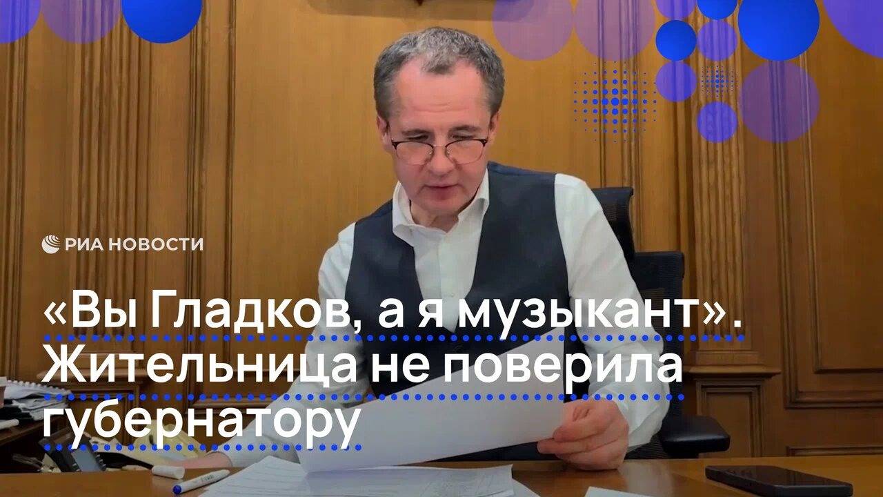 "Вы Гладков, а я музыкант": жительница не поверила губернатору