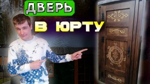 Крутая дверь для ЮРТЫ! ЮРТУ КУПИТЬ, Современные-юрты.рф