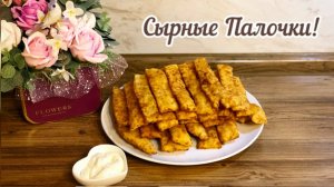 Сырные🧀 Палочки на Кефире!