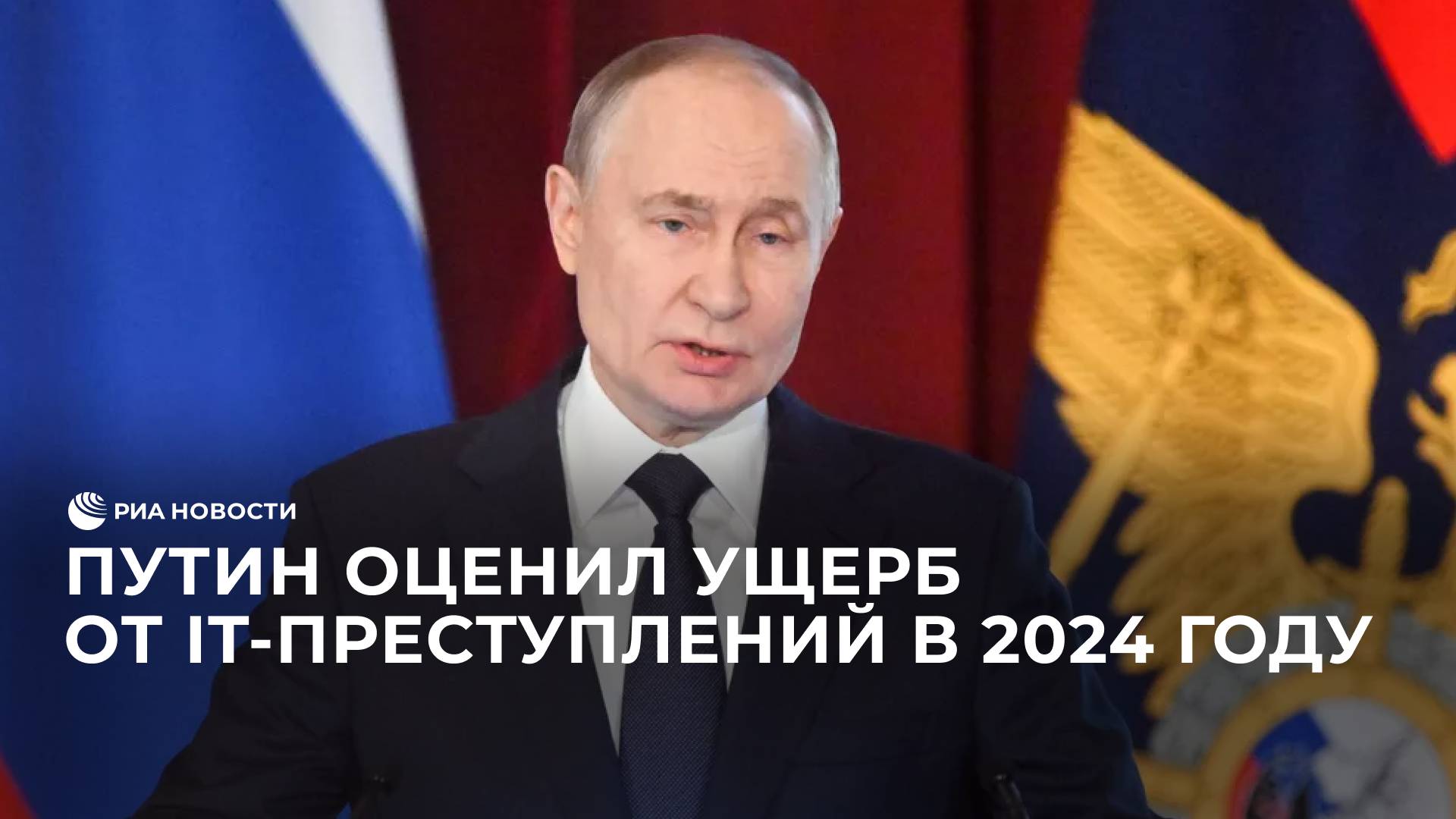 Путин оценил ущерб от IT-преступлений