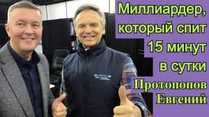 Интервью с Е.Н. Протопоповым, Максим Баранов беседует на тему "Малоедение"