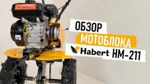 Подробный обзор новинки 2025 года - мотоблока Habert HM-211.