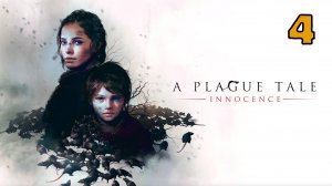 A Plague Tale Innocence - Серия 4 - полностью на Русском языке - Без комментариев